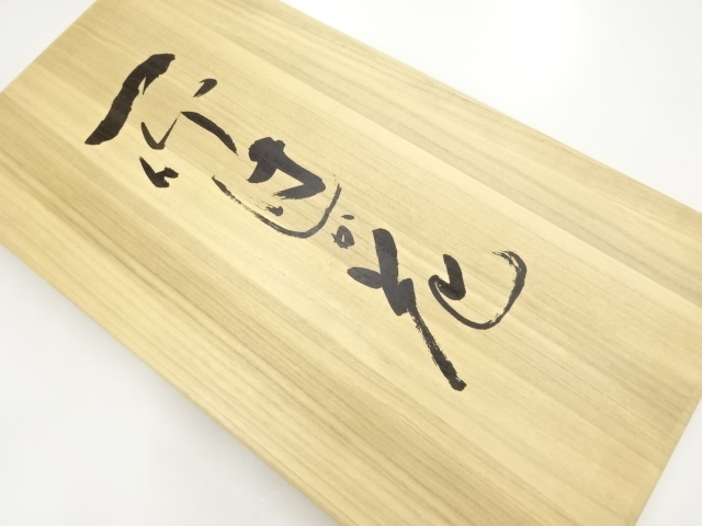 久保田一竹 一竹工房 九寸名古屋帯 額縁仕立 正絹 遠山 刺繍 美 久保田一竹 一竹工房 九寸名古屋帯 額縁仕立 正絹 遠山 刺繍 美